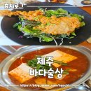 제주영실 표고버섯 | 제주 흑백요리사 이모카세 바다술상 오랜 기다림끝에 먹어본 내돈내산 후기