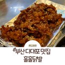 홀홀닭발 - 사하구 다대로 403 | 부산 다대포 맛집: 홀홀닭발 후기