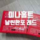 포 | 다이어트 보조제 미나홈트 날씬한포 레드+ 내돈내산 후기