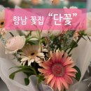 단꽃 | 향남 꽃집 추천 | 향남 꽃다발 | 단꽃 | 꽃다발 후기