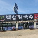 백합칼국수 이미지