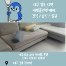김천동물약품상사 | 대구·경북·구미·김천 경산 출장 OK! 김천 교동 패브릭 소파 클리닝✨ 오래 써도 새것처럼!