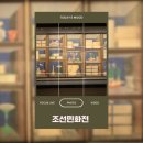 조선시대 생활상을 보여주는 &#34;조선민화전&#34; in 아모레퍼시픽미술관(전시, 공연, 관람, 후기)