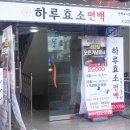 하루효소편백 이미지
