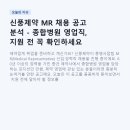 신풍제약 MR 채용 공고 분석 - 종합병원 영업직, 지원 전 꼭 확인하세요