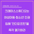 한국노총부산지역본부 노동조합 | [공동성명] 크레아스튜디오는 여성아동·청소년 인권침해 ‘언더피프틴’을 즉각 폐기하라