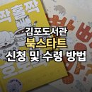 양곡도서관 | 19개월 아기 무료 그림책 선물! 2026 북스타트 2단계 수령 후기 (김포시도서관)