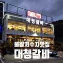 목감함흥냉면 | 시흥 물왕저수지 고기 맛집, 대청갈비 리뷰｜초벌 양념목살·함흥냉면 맛집 인정