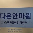 다온안마원 네이버블로그