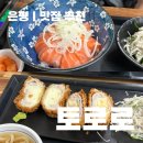 토로로 - 은평구 통일로 972 | 토로로 | 내돈내산 솔직후기, 은평구 맛집 추천, 아니여기 맛집이에요