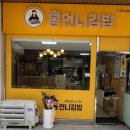홍언니김밥 - 양산시 양주로 156 | 홍언니김밥
