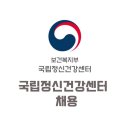 국립정신건강센터 직원 채용공고, 평균연봉 초봉, 자기소개서 자소서 항목