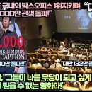 [대만반응]“파묘 아직도 국내외 박스오피스 1위지키며 해외통합 2000만 관객 돌파!” 이미지