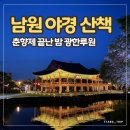 남원양꼬치 | 남원 광한루원 야경 후기 | 춘향제 끝난 뒤가 더 예뻤다