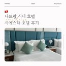 시에스타 | 베트남 나트랑 시내 2박 숙박 후기 – 시에스타 나트랑 호텔