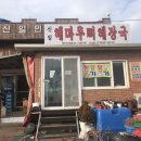 신일해마루뼈해장국