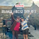 오사카 여행 가볼만한곳 유니버셜 스튜디오 재팬 이용꿀팁 닌텐도월드 해리포터