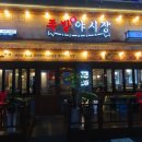 족발야시장 옥정점 | 양주 맛집, 옥정동 족발야시장 “배터지게 먹고왔어요” 완전추천!