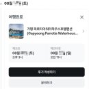 파로티아 워터하우스  호텔 | 숙박세일 페스타 쿠폰으로 운좋게 늦여름 물놀이 가평 파로티아 워터하우스