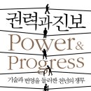 [도서정보] 권력과 진보 / 대런 애쓰모글루, 사이먼 존슨 / 생각의힘 이미지