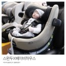 신생아 회전형 카시트 추천 스완두 마리5, 베이비하우스 울산 방문 후기
