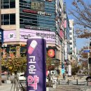 고운미소약국 이미지