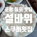 설바위펜션 이미지