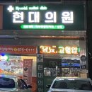 현대외과의원 이미지