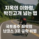 박진 | 지옥의 이화령, 박진고개 넘는 법, 국토종주 최악의 난코스 3곳 공략 비법