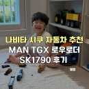 (주)한국비엠아이 3 | 나비타 시쿠 자동차 추천 MAN TGX 로우로더 SK1790 한국 경찰 오토바이 후기