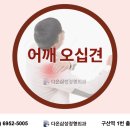 다온삼성정형외과의원 | [응암역정형외과]어깨 뒤로 돌리기 힘들어요 ㅠㅜ