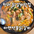 아랜역물닭갈비 - 부평구 열우물로49번길 47 | 청라맛집 아랜역물닭갈비 청라직영점 매콤칼칼 물닭갈비 내돈내산 후기