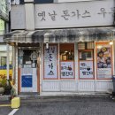 옛날돈가스 | 연예인도 찾는 강남 직장인 점심 가성비 맛집｜수타옛날돈가스우동 솔직 후기