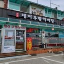 대아우렁이식당 이미지