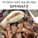 싸다구축산 | 돼지 특수부위가 신선하고 맛있는 뒷고기전문점 대구 고기맛집 돼지싸다구 이시아폴리스점
