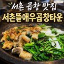 경복궁역 2번 출구 앞 | 서촌 곱창 맛집 서촌뜰애우곱창타운 외국인 친구도 반한 경복궁역 곱창 맛집