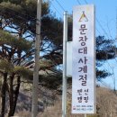 문장대사계절캠핑장 이미지