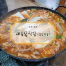 새골목식당 | &lt;예천맛집&gt; 현지인 추천 맛집! 전골, 쌈밥 :: 예천 새골목식당