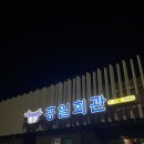 흥일회관