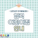 도란도란언어심리발달센터 이미지