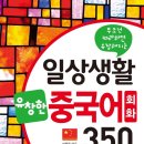 생활 중국어 중급 이미지