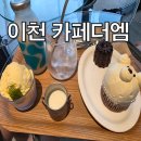 카페더카 | [이천 젤라또 맛집] '카페더엠' 솔직 후기! 맛있는 이천쌀 젤라또 추천