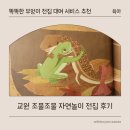 조물조물 | 똑똑한부엉이 도서 대여 서비스 추천! 교원 조물조물자연놀이 전집 대여 후기