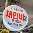 재민네2 이미지