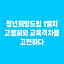 디지털 문맹 탈출 스마트폰 기초 교실 | 청년 희망드림 프로젝트 1일차 후기