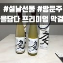 술을담다