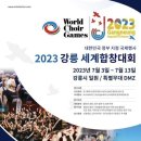 2022 왕숙천 음악회 <가을밤 힐링 콘서트> | 2023 강릉세계합창대회 성공기원 강릉합창페스티벌 개최 및 스페인 싱포골드 강릉세계합창대회 홍보 소식