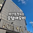 여우비호텔 | 부산 송정 호텔 여우비 외관과 로비에 비해 객실은 아쉬운?