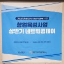 주식회사 대림제지 노동조합 | 2025 화성시 사회적 경제 창업 육성사업 상반기 네트워킹 데이 후기