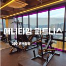타임피트니스 | 제주 이도이동헬스장24시 연중무휴 제주 애니타임 피트니스 후기